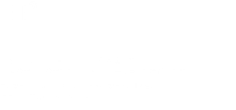 映像プロフェッショナルを支える会社です。
映像機器とIT機器をまたいだソリューションを提供します。